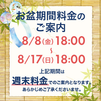 お盆料金のご案内