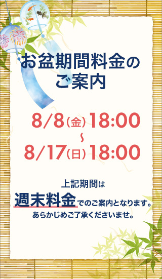 お盆期間の料金