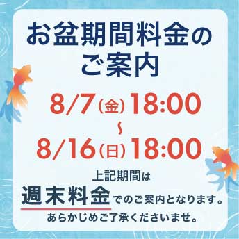 お盆期間の料金について