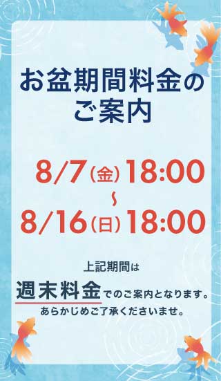 お盆期間の料金について