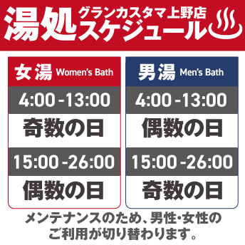 湯処スケジュール