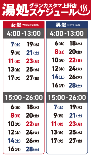 湯処利用時間スケジュール