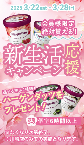 新生活応援キャンペーン