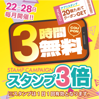 スタンプキャンペーン