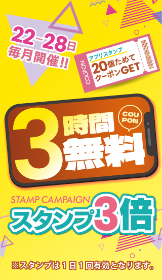 スタンプキャンペーン
