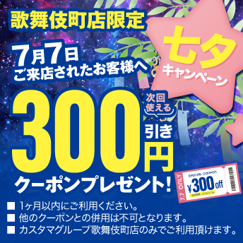七夕キャンペーン