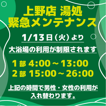 湯処メンテナンス