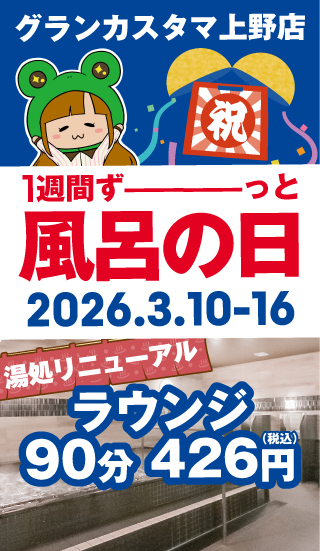 上野湯処リニューアル