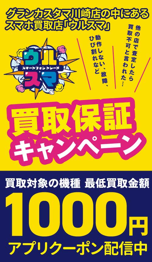 ウルスマクーポン配信中