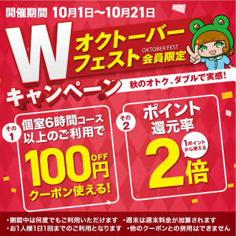 Wキャンペーン オクトーバーフェスト