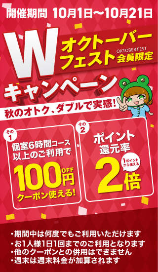 Wキャンペーン