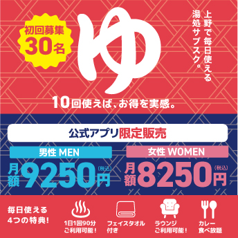 湯処サブスク