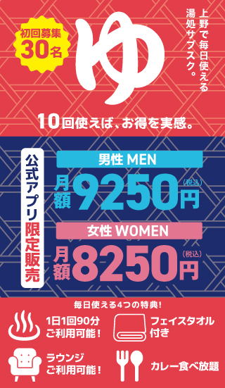湯処サブスク