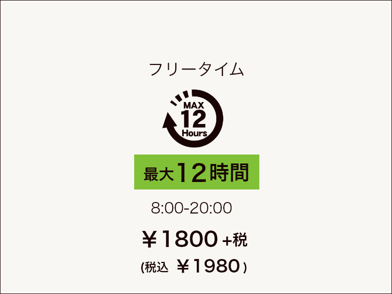 個室フリータイム