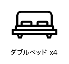 ダブルベッド×4
